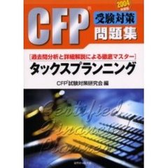 ＣＦＰ受験対策問題集タックスプランニング　過去問分析と詳細解説による徹底マスター　２００４年度版