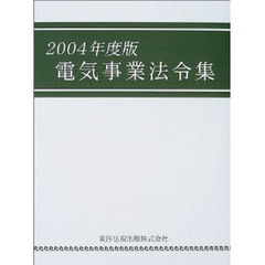 電気事業法令集　２００４年度版