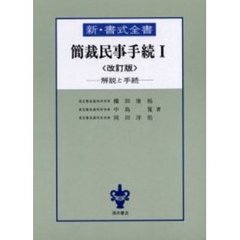 簡裁民事手続　解説と手続　１　改訂版