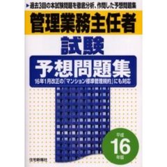 管理業務主任者試験予想問題集　平成１６年版