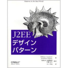 Ｊ２ＥＥデザインパターン　Ｐａｔｔｅｒｎｓ　ｉｎ　ｔｈｅ　ｒｅａｌ　ｗｏｒｌｄ