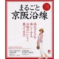 まるごと京阪沿線