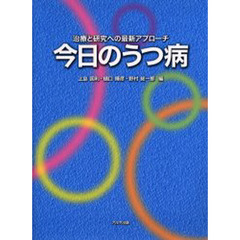 今日のうつ病　治療と研究への最新アプローチ