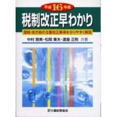 税制改正早わかり　国税・地方税の主要改正事項を分りやすく解説　平成１６年度