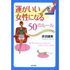 運がいい女性になる５０のルール　幸せを引き寄せるちょっとした心の習慣