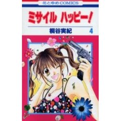 ミサイルハッピー！　　　４
