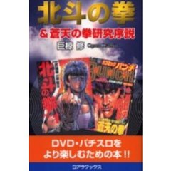 北斗の拳＆蒼天の拳研究序説