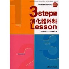 ３ｓｔｅｐで学ぶ消化器外科Ｌｅｓｓｏｎ