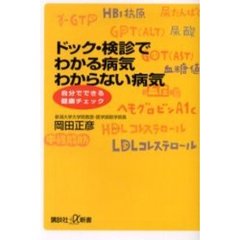 ドック・検診でわかる病気わからない病気　自分でできる健康チェック