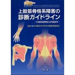 上肢筋骨格系障害の診断ガイドライン　作業関連障害の評価基準