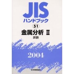 ＪＩＳハンドブック　金属分析　２００４－２　非鉄