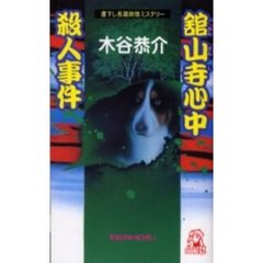 舘山寺心中殺人事件