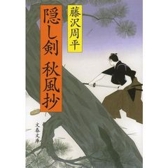 隠し剣秋風抄　新装版