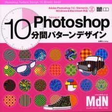 Ｐｈｏｔｏｓｈｏｐ１０分間パターンデザイン