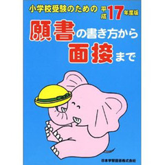 平１７　願書の書き方から面接まで
