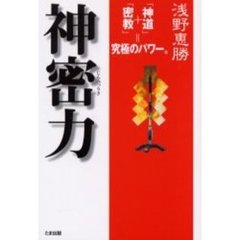 神密力　「神道」＋「密教」＝究極のパワー。
