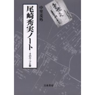 尾崎秀実ノート　そのルーツと愛（単行本）