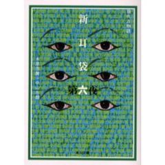 新耳袋　現代百物語　第６夜