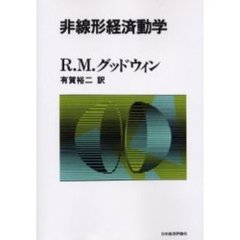 非線形経済動学　オンデマンド版