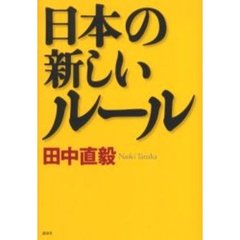 日本の新しいルール