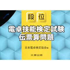 電卓技能検定試験伝票問題集　段位　新版
