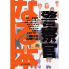 なる本警察官　改訂版