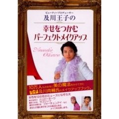 ビューティープロデューサー及川王子の幸せをつかむパーフェクトメイクアップ