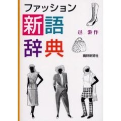 ファッション新語辞典
