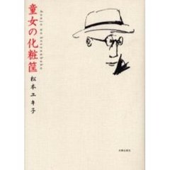 童女の化粧筐　小説児童舞踊家黒田晴嵐