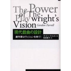 現代戯曲の設計　劇作家はヴィジョンを持て！