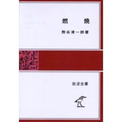 燃焼　ＰＯＤ版