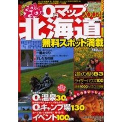 ＧＯ！ＧＯ！北海道　０円マップ　２００４