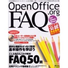 ＯｐｅｎＯｆｆｉｃｅ．ｏｒｇ　ＦＡＱ　ｆｏｒ　Ｌｉｎｕｘ　ｕｓｅｒｓ　どんな悩みもこれで解決！ＦＡＱ５０問　日本ユーザー会公認完全監修ガイドブック
