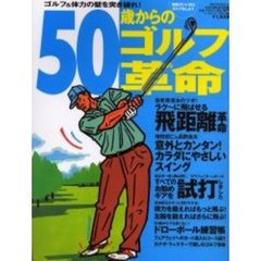 ５０歳からのゴルフ革命　ゴルフマガジン