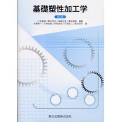基礎塑性加工学　第２版