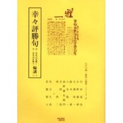幸々評勝句　論講　第１期　　　２