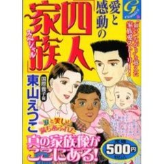愛と感動の『四人家族』スペシャル　国際養