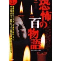 恐怖の百物語　戦慄のＴＶ番組霊体験の実話集　第１弾