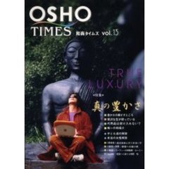 和尚タイムズ　Ｖｏｌ．１３　特集・真の豊かさ