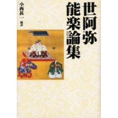 世阿弥能楽論集