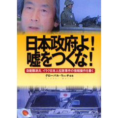日本政府よ！嘘をつくな！　自衛隊派兵、イラク日本人拉致事件の情報操作を暴く