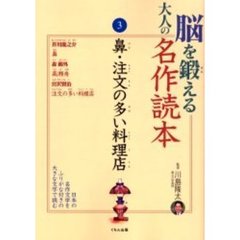 脳を鍛える大人の名作読本　３　鼻・注文の多い料理店