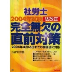 社労士完全無欠の直前対策　２００４年試験法改正