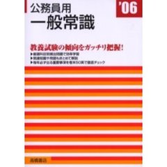 公務員用一般常識　’０６年度版
