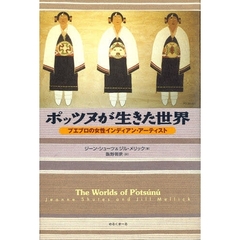 ポッツヌが生きた世界　プエブロの女性インディアン・アーティスト
