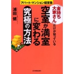 「金持ち大家さん」だけが知っている空室が満室に変わる究極の方法　アパート・マンション経営塾