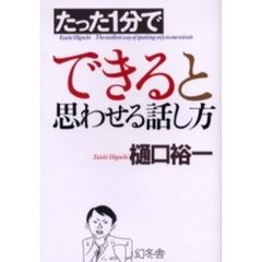 たった１分でできると思わせる話し方