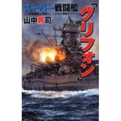 スーパー戦闘艦『グリフォン』　米英艦隊を撃滅し、三大洋を制覇す！！