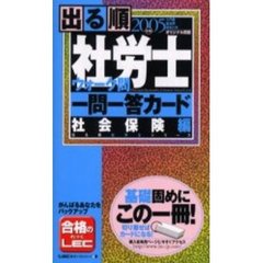出る順社労士ウォーク問一問一答カード　２００５年版社会保険編
