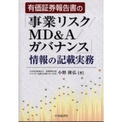 有価証券報告書の「事業リスク／ＭＤ＆Ａ／ガバナンス」情報の記載実務